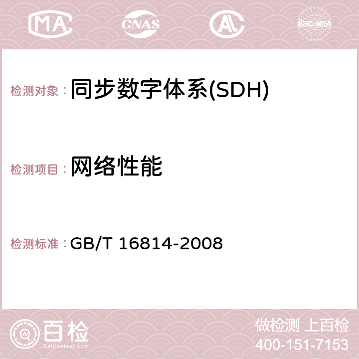 网络性能 同步数字体系（SDH）光缆线路系统测试方法 GB/T 16814-2008 10