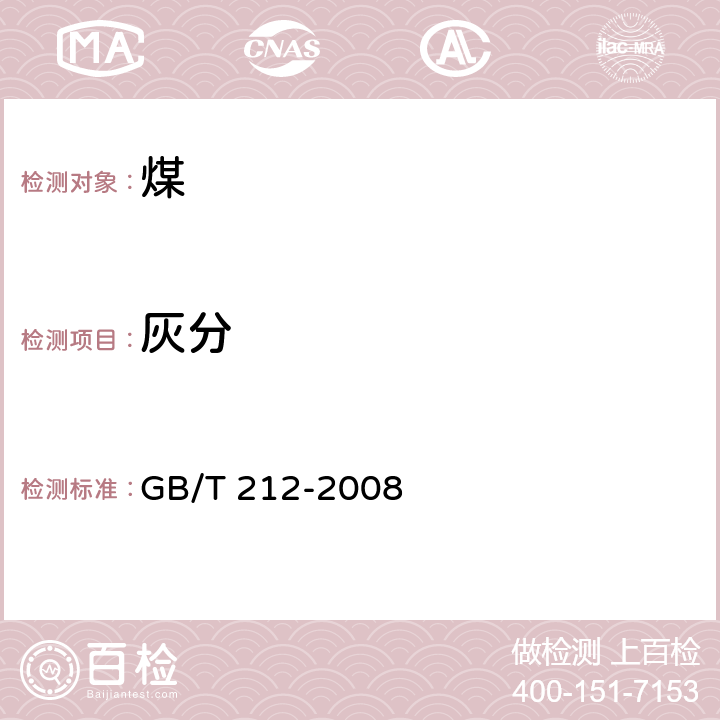 灰分 煤的工业分析方法 GB/T 212-2008