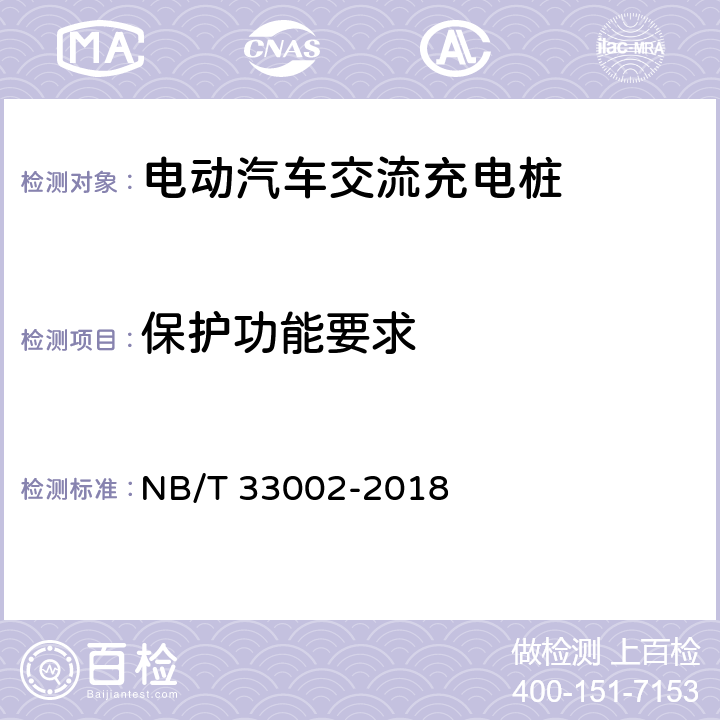 保护功能要求 NB/T 33002-2018 电动汽车交流充电桩技术条件
