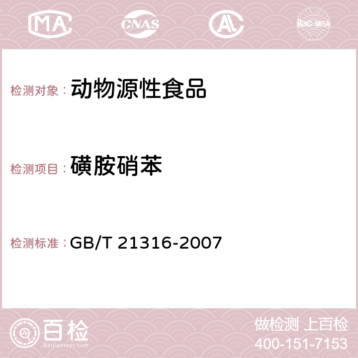 磺胺硝苯 动物源性食品中磺胺类药物残留量的测定 液相色谱-质谱/质谱法 GB/T 21316-2007