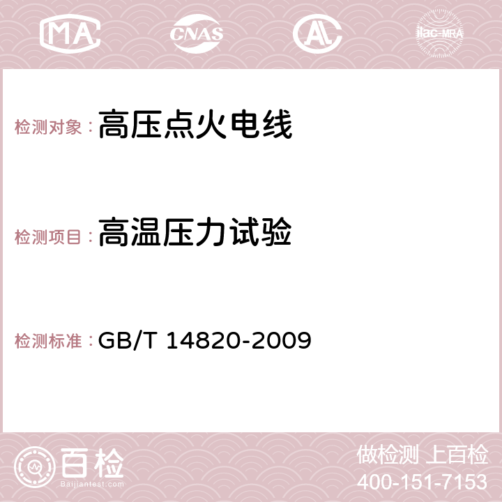 高温压力试验 公路车辆用高压点火电线 GB/T 14820-2009