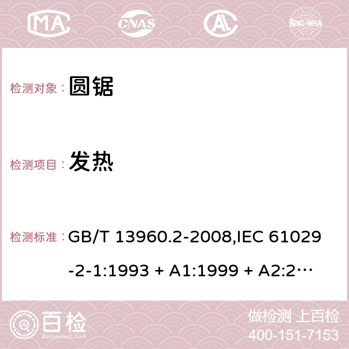 发热 GB/T 13960.2-2008 【强改推】可移式电动工具的安全 第二部分:圆锯的专用要求