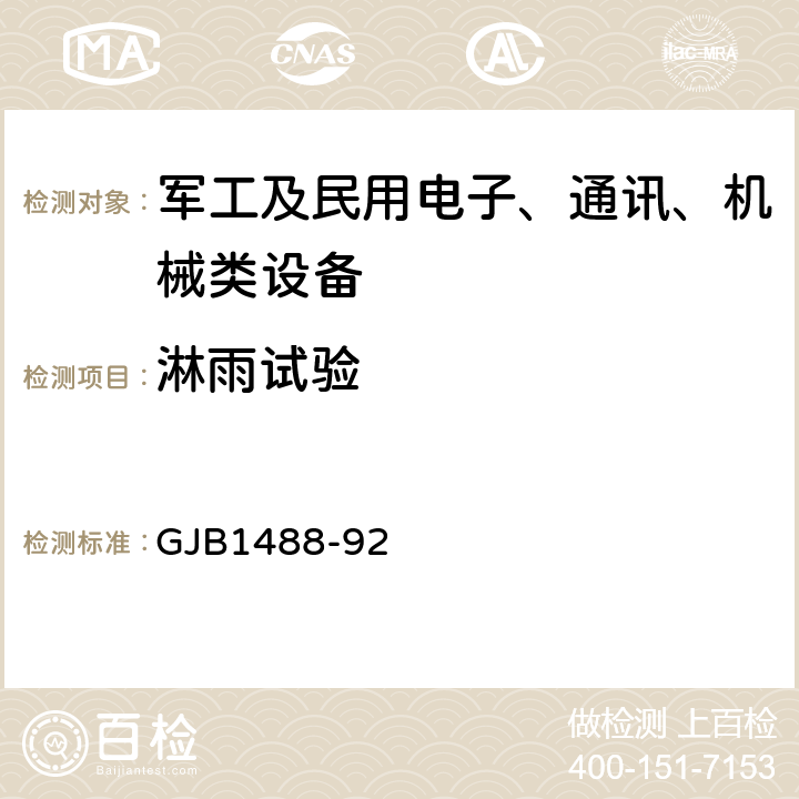 淋雨试验 军用内燃机电站通用试验方法 GJB1488-92 方法 613