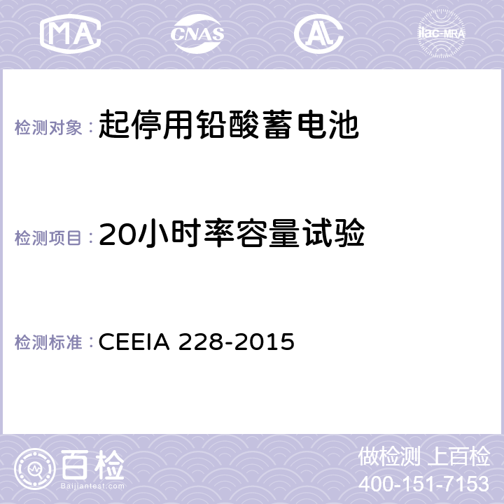 20小时率容量试验 起停用铅酸蓄电池 技术条件 CEEIA 228-2015 5.3.3.1