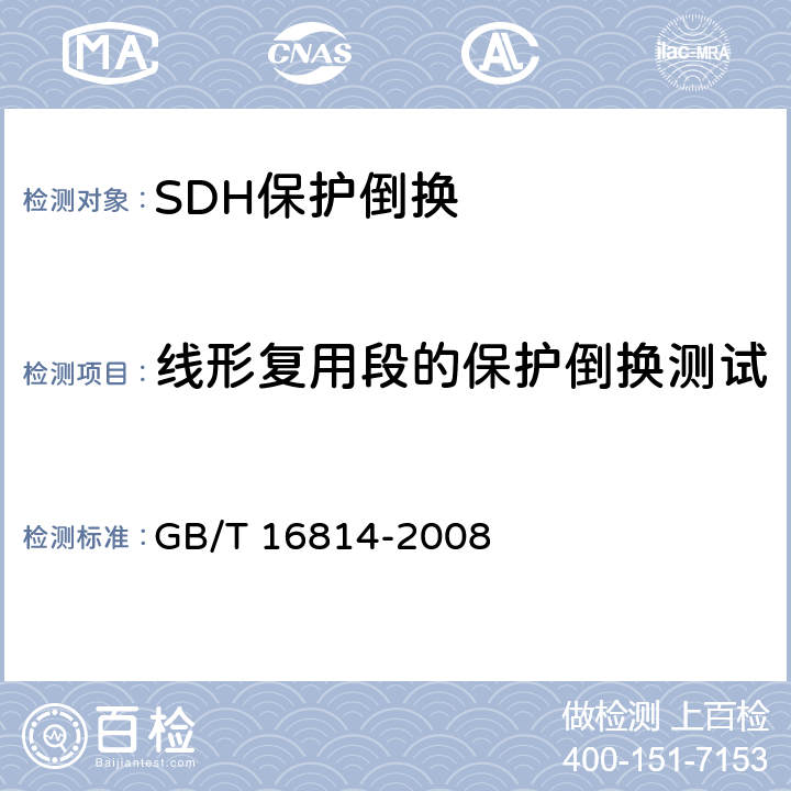 线形复用段的保护倒换测试 GB/T 16814-2008 同步数字体系(SDH)光缆线路系统测试方法
