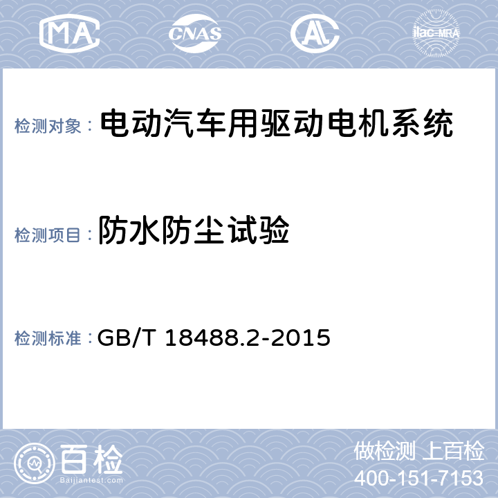 防水防尘试验 电动汽车用驱动电机系统 第2部分：试验方法 GB/T 18488.2-2015 9.5