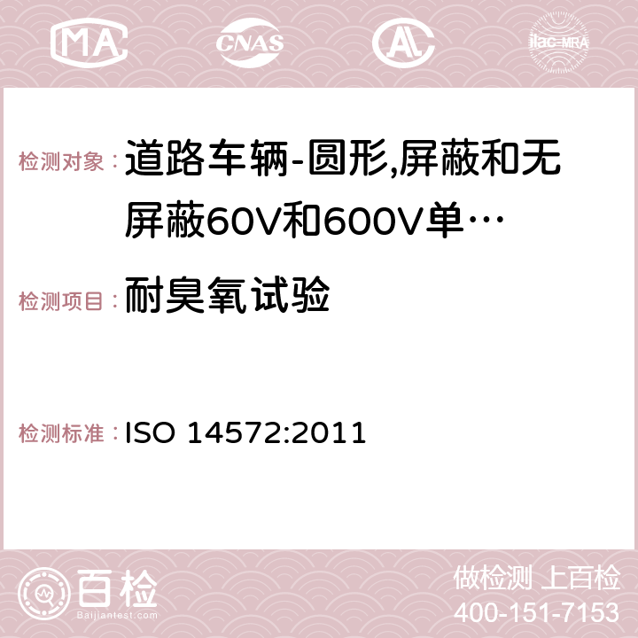 耐臭氧试验 道路车辆-圆形,护套,60V和600V屏蔽和无屏蔽单芯或多芯电缆-基本性能和高性能试验方法和要求 ISO 14572:2011 5.19