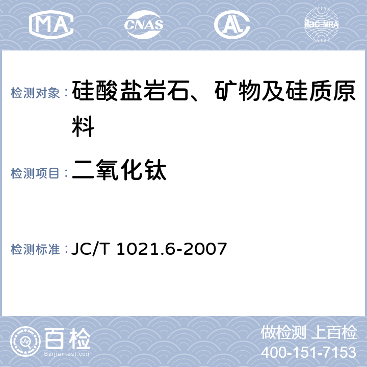 二氧化钛 《非金属矿物和岩石化学分析方法 第6部分 硅酸盐岩石、矿物及硅质原料化学分析方法》 JC/T 1021.6-2007 3.5