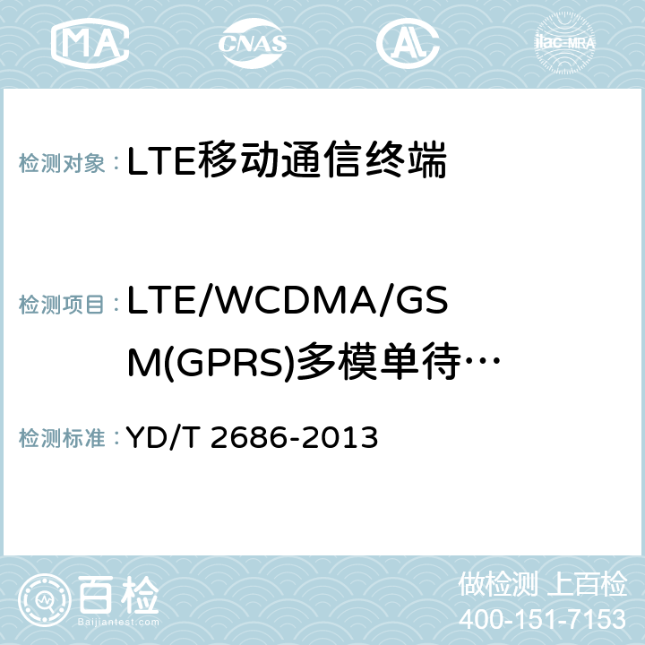 LTE/WCDMA/GSM(GPRS)多模单待终端功能 LTE/WCDMA/GSM(GPRS)多模单待终端设备测试方法 YD/T 2686-2013 4