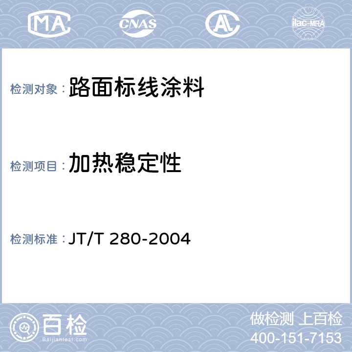 加热稳定性 《路面标线涂料》 JT/T 280-2004 6.4.14