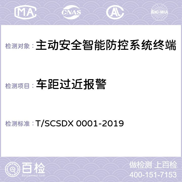 车距过近报警 道路运输车辆主动安全智能防控系统技术规范 第2部分：终端机测试方法/第3部分：通讯协议（试行） T/SCSDX 0001-2019 5.3.4