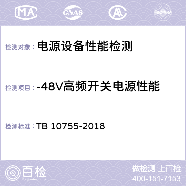 -48V高频开关电源性能 高速铁路通信工程施工质量验收标准 TB 10755-2018 19.3.3