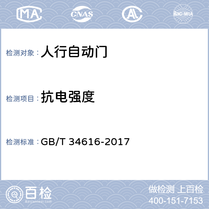 抗电强度 人行自动门通用技术要求 GB/T 34616-2017 8.6.9.1