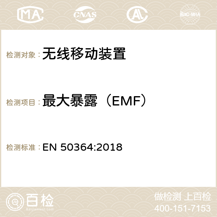 最大暴露（EMF） EN 50364:2018 对于工作频段为 0Hz-3GHz 的、用于电子物品监控(EAS)、无线电频率 识别(RFID)及类似用途的装置,人体暴露于其电磁场的限制 