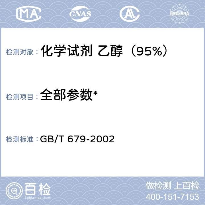 全部参数* GB/T 679-2002 化学试剂 乙醇(95%)