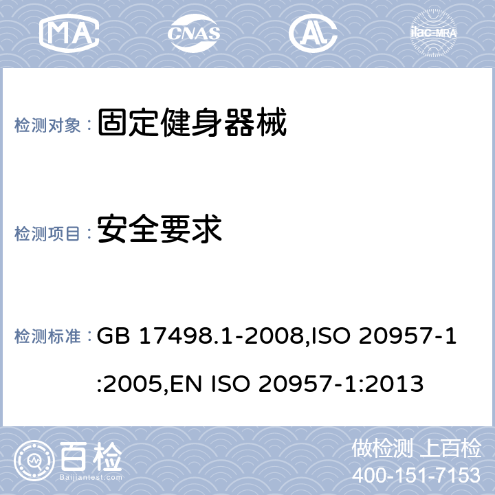 安全要求 固定健身器械 一般安全性要求及测试方法 GB 17498.1-2008,ISO 20957-1:2005,EN ISO 20957-1:2013 5