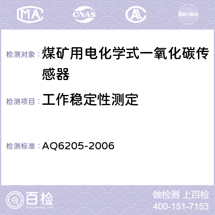 工作稳定性测定 《煤矿用电化学式一氧化碳传感器》 AQ6205-2006 4.14,5.7