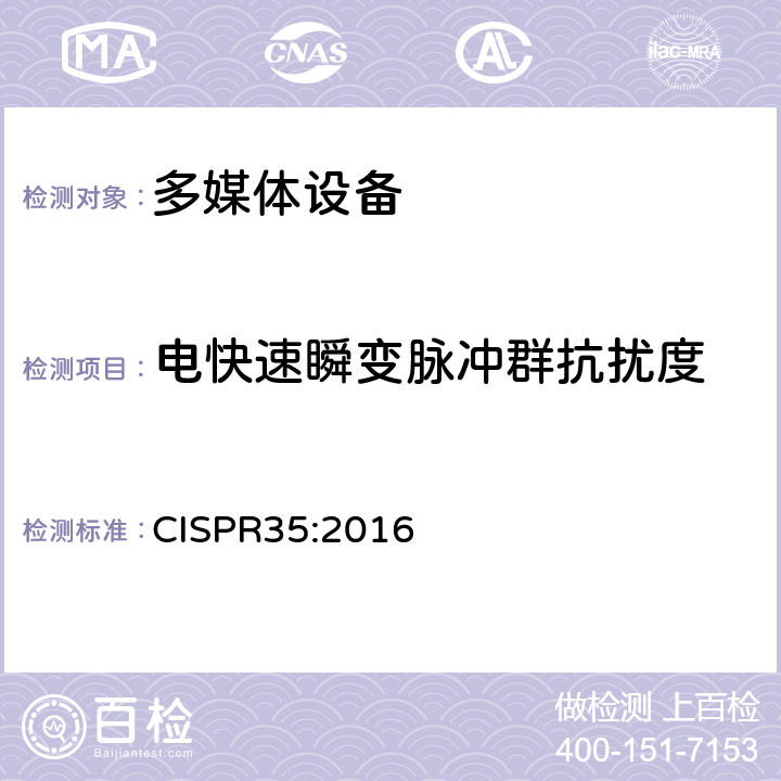 电快速瞬变脉冲群抗扰度 多媒体设备的电磁兼容性抗扰性要求 CISPR35:2016 4.2.2