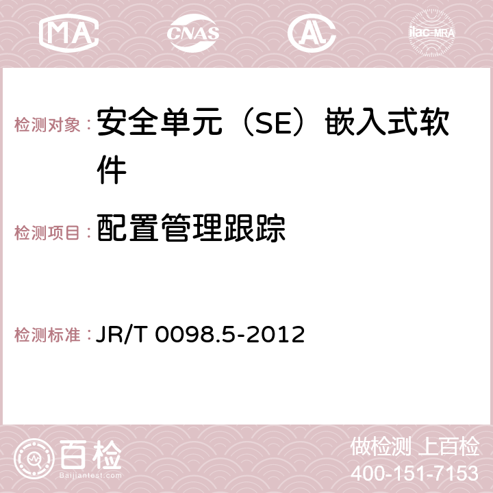 配置管理跟踪 JR/T 0098.5-2012 中国金融移动支付 检测规范 第5部分:安全单元(SE)嵌入式软件安全