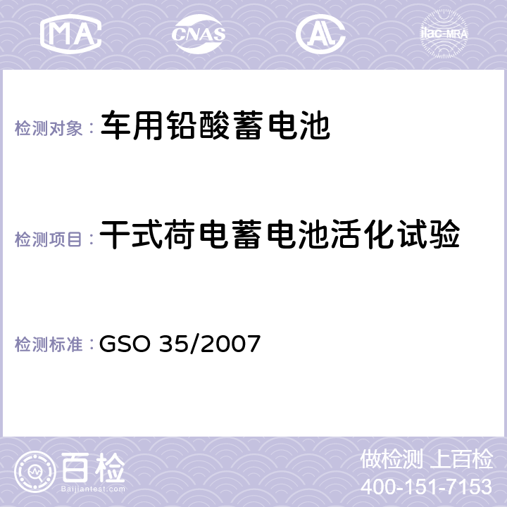 干式荷电蓄电池活化试验 用于内燃机汽车的起动用铅酸蓄电池 测试方法 GSO 35/2007 4.3