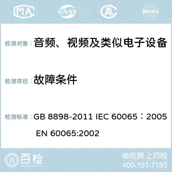 故障条件 音频、视频及类似电子设备安全要求 GB 8898-2011 IEC 60065：2005 EN 60065:2002 11