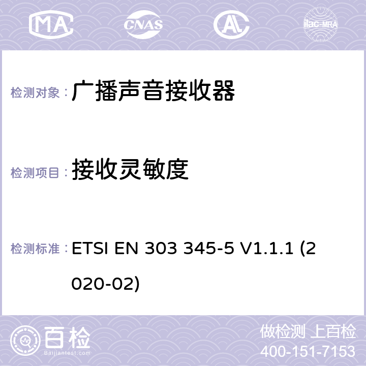 接收灵敏度 广播声音接收器；第5部分：DRM广播声音服务；无线电频谱协调统一标准 ETSI EN 303 345-5 V1.1.1 (2020-02) 4.2