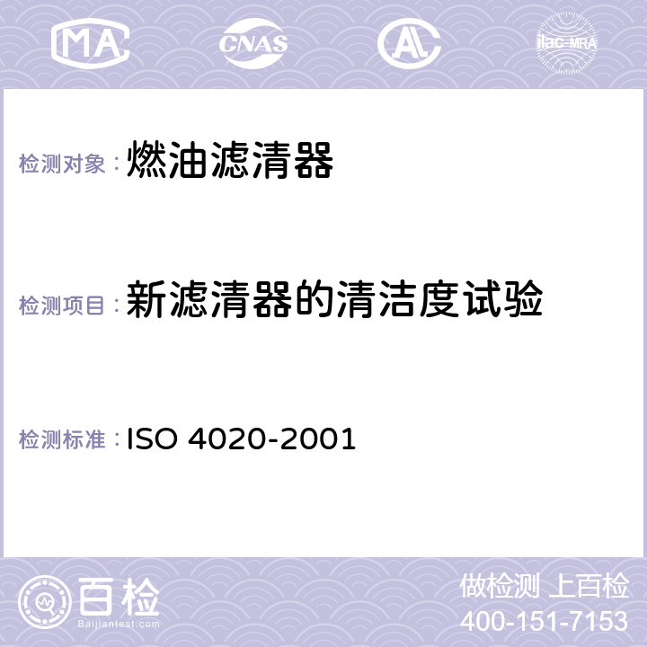 新滤清器的清洁度试验 道路车辆.柴油发动机的燃油滤清器.试验方法 ISO 4020-2001 6.1