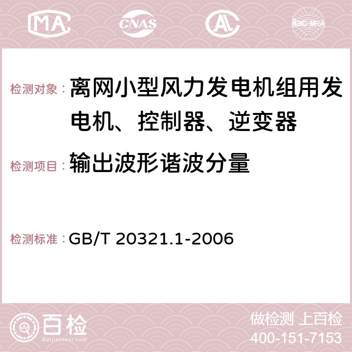 输出波形谐波分量 GB/T 20321.1-2006 离网型风能、太阳能发电系统用逆变器 第1部分:技术条件