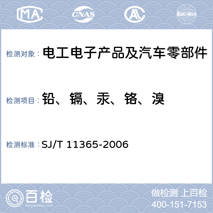 铅、镉、汞、铬、溴 电子信息产品有毒有害物质的检测方法 SJ/T 11365-2006 /5