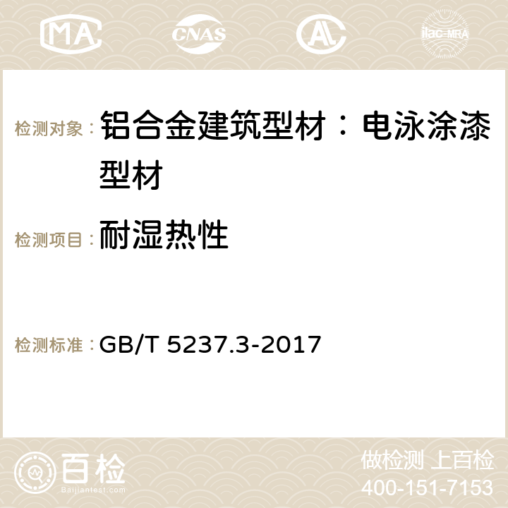 耐湿热性 铝合金建筑型材 第3部分：电泳涂漆型材 GB/T 5237.3-2017 5.4.12