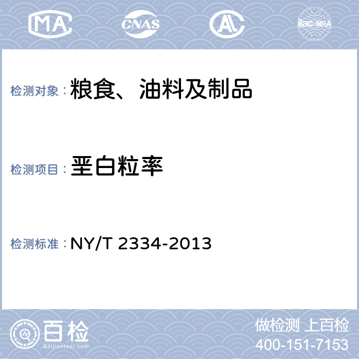 垩白粒率 稻米整精米率、粒型、垩白粒率、垩白度及透明度的测定 图像法 NY/T 2334-2013