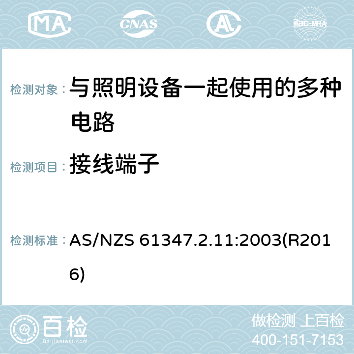 接线端子 AS/NZS 61347.2 灯的控制装置 第2-11部分：与灯具联用的杂类电子线路的特殊要求 .11:2003(R2016) 9