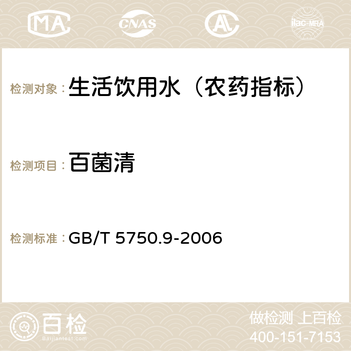 百菌清 生活饮用水标准检验方法 农药指标 GB/T 5750.9-2006 9.1 气相色谱法