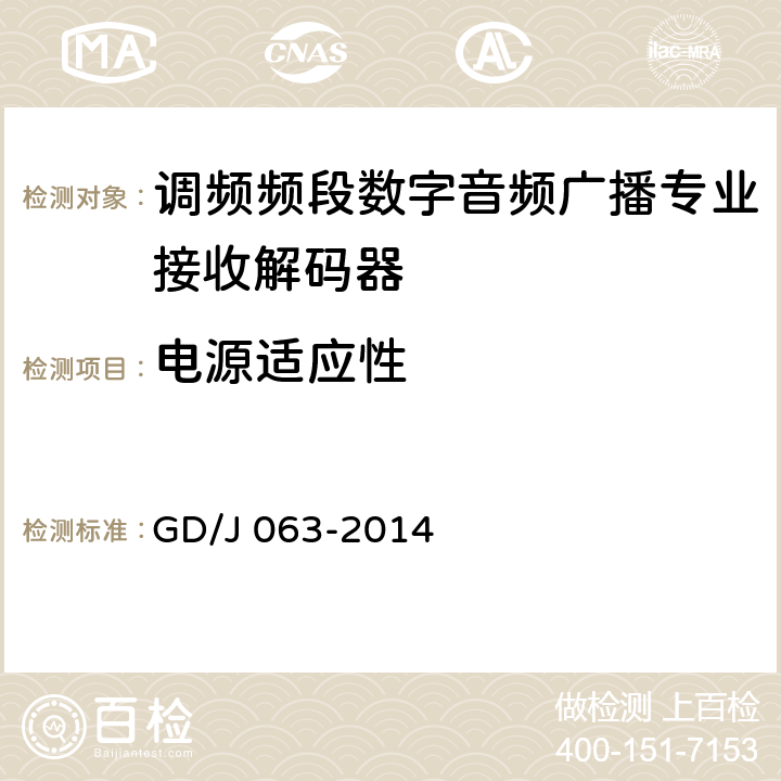 电源适应性 调频频段数字音频广播专业接收解码器技术要求和测量方法 GD/J 063-2014 8.3.17、8.3.18