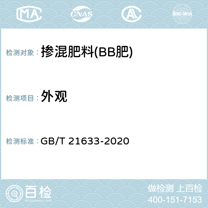 外观 掺混肥料(BB肥) GB/T 21633-2020 6.2