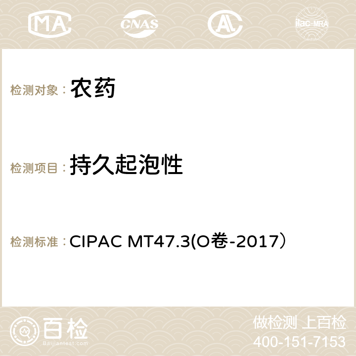 持久起泡性 持久起泡性 CIPAC MT47.3(O卷-2017）