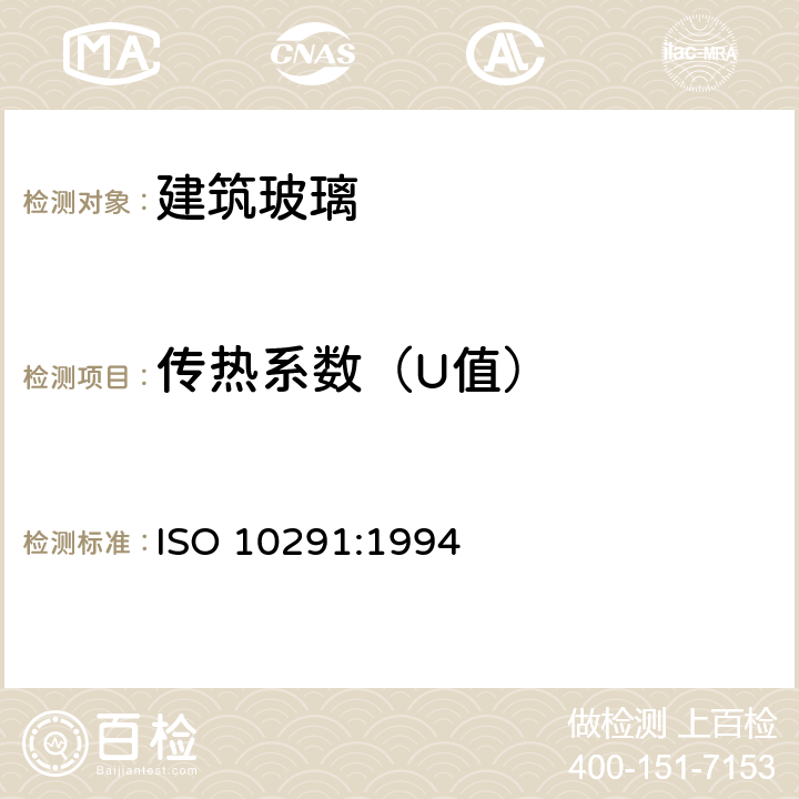传热系数（U值） ISO 10291-1994 建筑玻璃 多层玻璃窗稳态U-值(传热系数)的测定防护热板法 第1版