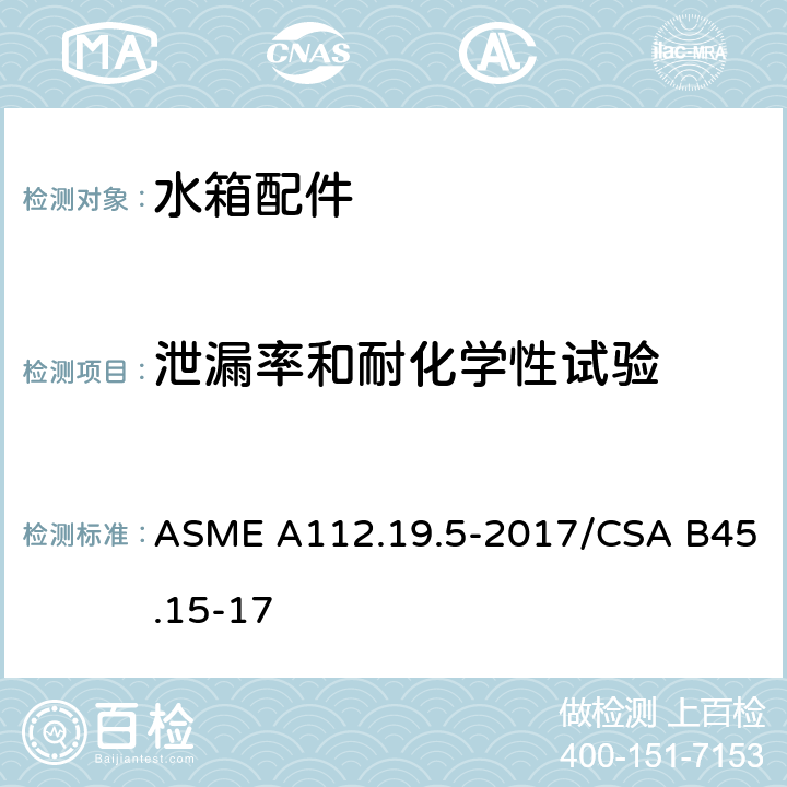 泄漏率和耐化学性试验 排水阀 ASME A112.19.5-2017/CSA B45.15-17 5.5