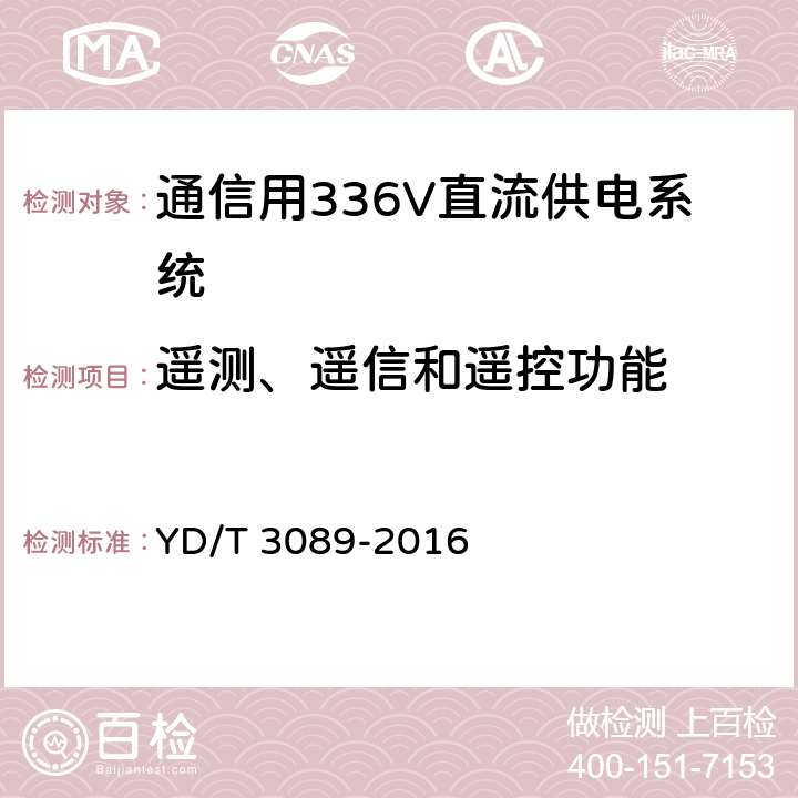 遥测、遥信和遥控功能 通信用336V直流供电系统 YD/T 3089-2016 6.15