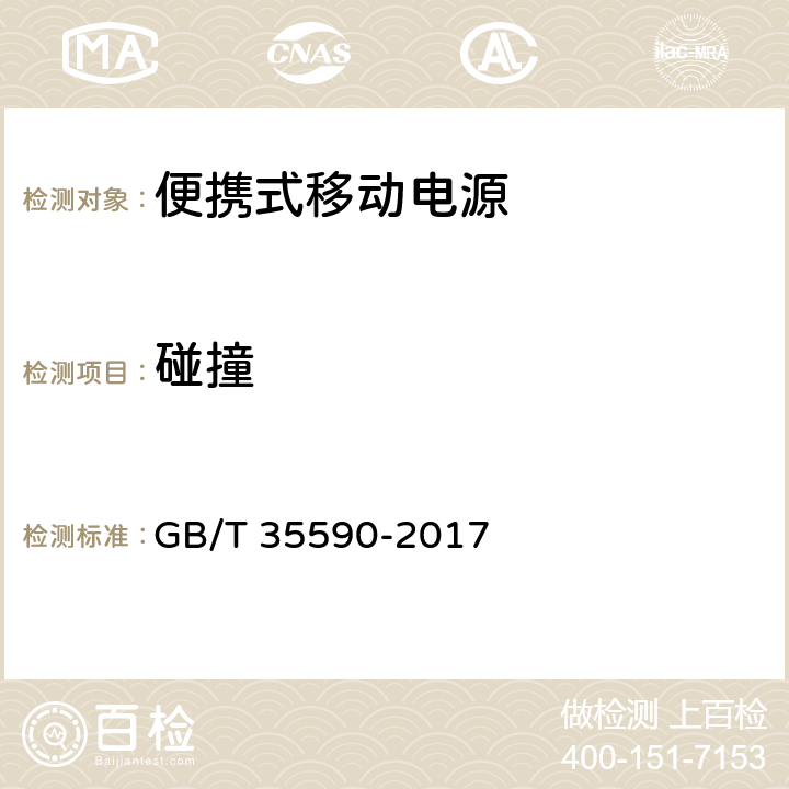 碰撞 信息技术 便携式数字设备用移动电源通用规范 GB/T 35590-2017 5.9.4