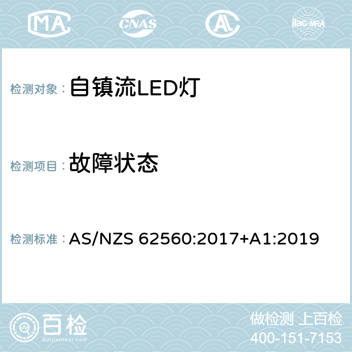 故障状态 普通照明用50V以上自镇流LED灯　安全要求 AS/NZS 62560:2017+A1:2019 13