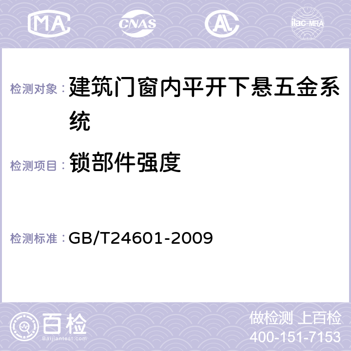 锁部件强度 GB/T 24601-2009 建筑窗用内平开下悬五金系统