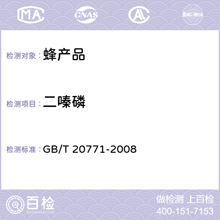 二嗪磷 蜂蜜中486种农药及相关化学品残留量的测定 液相色谱-串联质谱法 GB/T 20771-2008