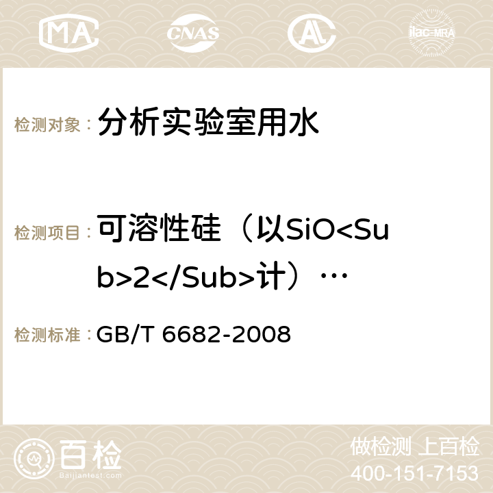 可溶性硅（以SiO<Sub>2</Sub>计）含量 分析实验室用水规格和试验方法 GB/T 6682-2008 7.6