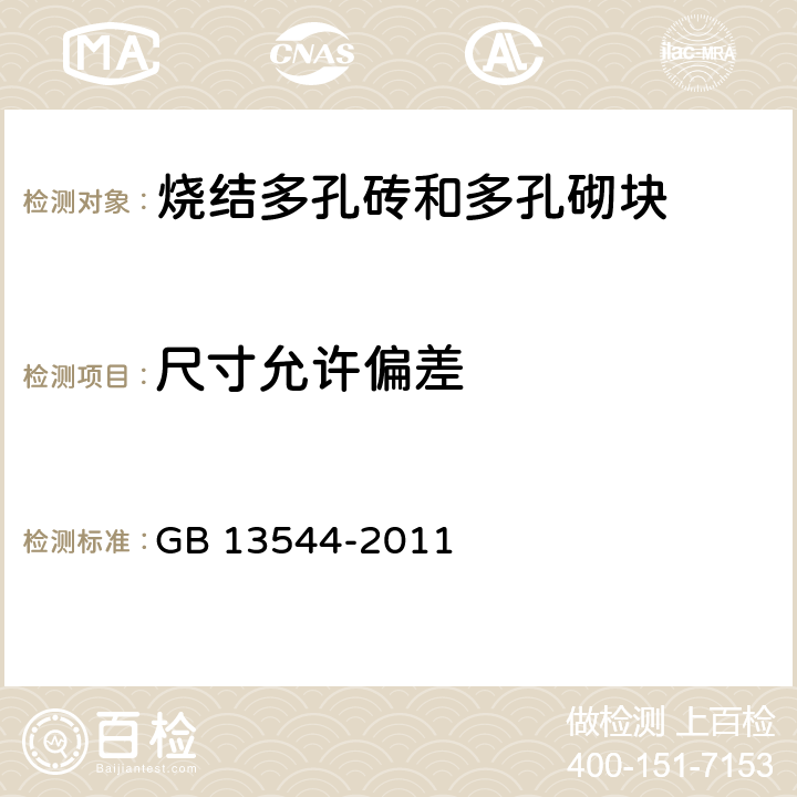 尺寸允许偏差 《烧结多孔砖和多孔砌块》 GB 13544-2011 6.1