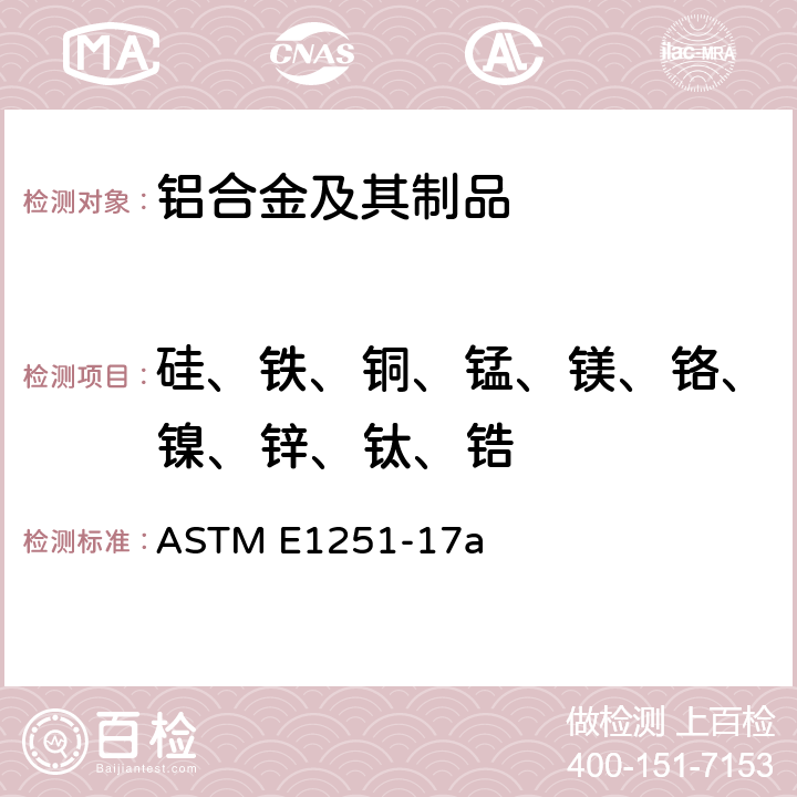 硅、铁、铜、锰、镁、铬、镍、锌、钛、锆 铝及铝合金火花原子发射光谱分析标准试验方法 ASTM E1251-17a