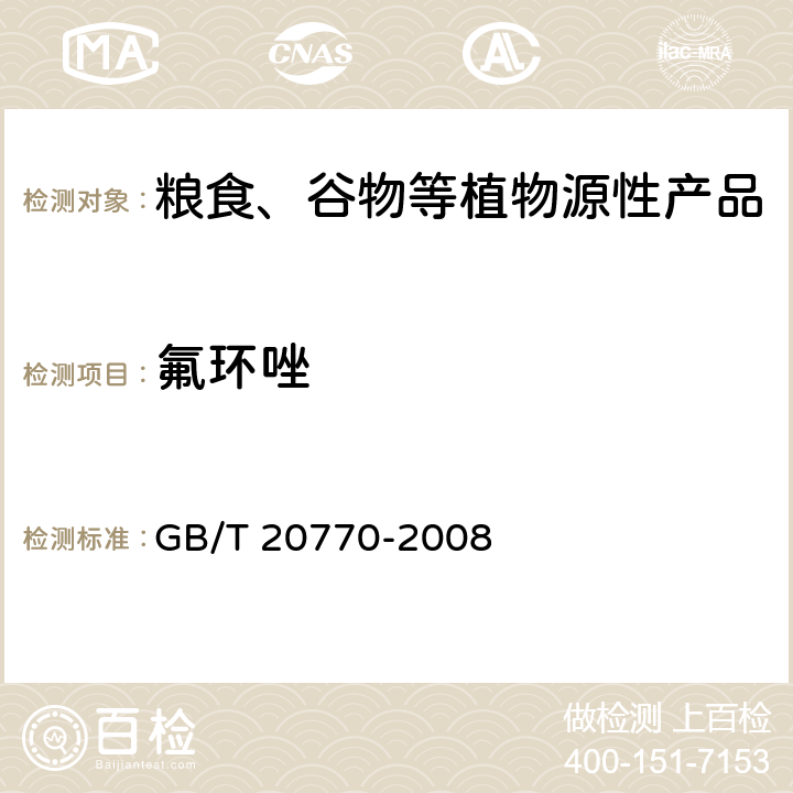 氟环唑 粮谷中486种农药及相关化学品残留量的测定 液相色谱-串联质谱法 GB/T 20770-2008