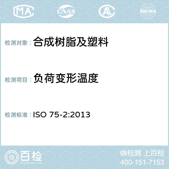 负荷变形温度 ISO 75-2-2013 塑料 负荷作用下变形温度的测定 第2部分:塑料和硬橡胶