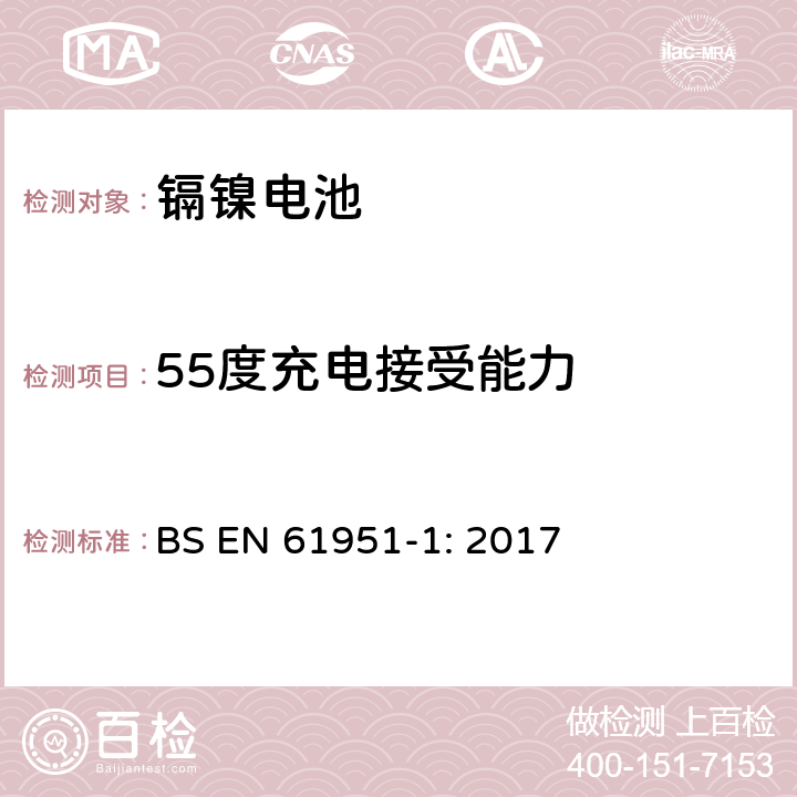 55度充电接受能力 含碱性和非酸性电解质的蓄电池和蓄电池组－便携式密封单体电池：1. 镉镍电池 BS EN 61951-1: 2017 7.10