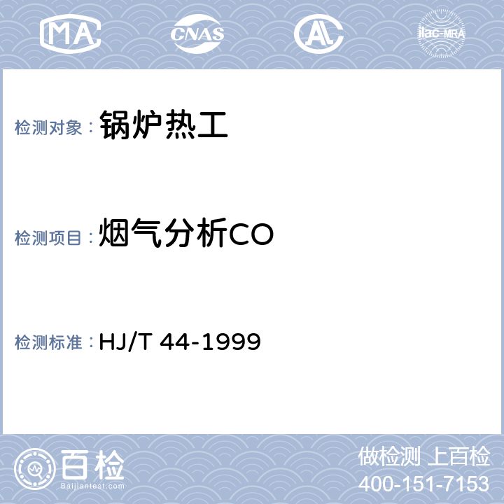 烟气分析CO 固定污染源排气中一氧化碳的测定 非色散红外吸收法 HJ/T 44-1999